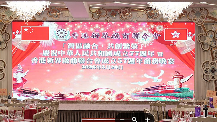 融入灣區，共創繁榮」慶祝中華人民共和國成立77周年暨香港新界廠商會成立57周年 聚力高質量發展